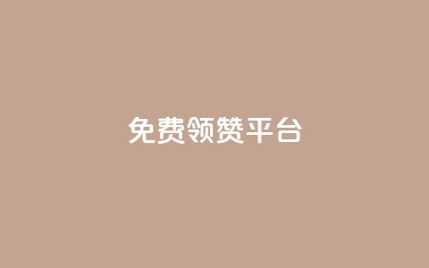 qq免费领1000赞平台,qq空间业务 - 小红书自助赞平台24小时 24小时全自助下单网站qq 第1张 qq免费领1000赞平台,qq空间业务 - 小红书自助赞平台24小时 24小时全自助下单网站qq 第1张