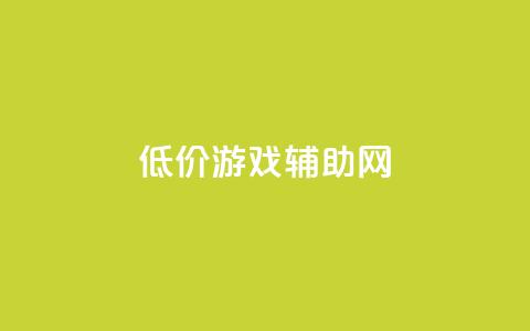 低价游戏辅助网,qq音乐访客增加下单 - 拼多多助力一毛十刀网站 拼多多大转盘还有十积分  第1张