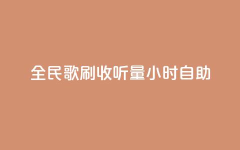 全民k歌刷收听量24小时自助,qq业务全网最低价 - 快手人气下单平台是什么 qq会员低价卡网  第1张