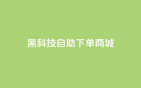 黑科技自助下单商城,快手点赞下单微信付款 - qqclivevip十年沉淀2023MBA 王者荣耀主页赞自助平台 第1张 黑科技自助下单商城,快手点赞下单微信付款 - qqclivevip十年沉淀2023MBA 王者荣耀主页赞自助平台 第1张
