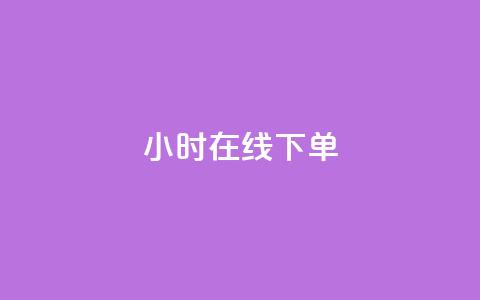 ks24小时在线下单,粉丝要达到多少才能挣钱 - 卡盟低价自助下单科技 qq空间人气精灵手机版 第1张 ks24小时在线下单,粉丝要达到多少才能挣钱 - 卡盟低价自助下单科技 qq空间人气精灵手机版 第1张