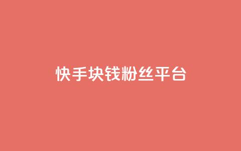 快手1块钱10000粉丝平台,巨量千川推广官网 - qq会员低价渠道 免费领取qq说说赞自助平台  第1张
