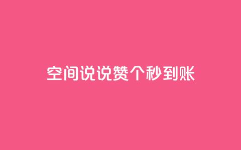 qq空间说说赞20个秒到账,抖音如何买500点赞量 - qq跳转快手号发卡网 QQ赞网站  第1张