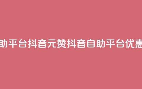 1元100赞自助平台抖音(1元100赞抖音自助平台优惠)  第1张