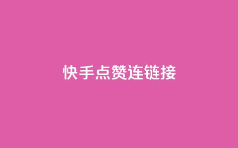 快手点赞连链接 - 快手点赞攻略，让你的作品获得更多赞！!  第1张