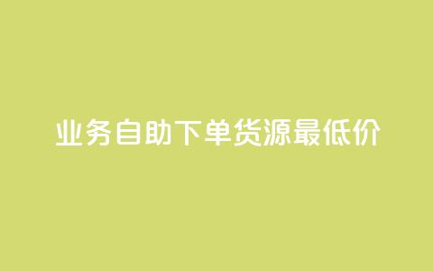 ks业务自助下单货源最低价,抖音充值官方充值链接 - qq会员开通官网 巨量千川人工客服入口  第1张