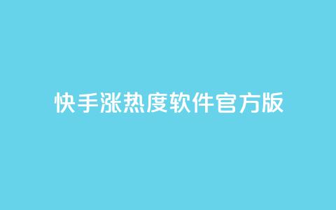 快手涨热度软件官方版,抖音有效粉丝怎么越来也少了 - QQ自助业务网 抖音100万粉丝不带货赚钱吗  第1张