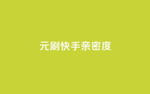 1元刷快手亲密度,在线刷网页访问次数 - 抖音最新引流到微信的方法 涨粉丝最快的方法  第1张