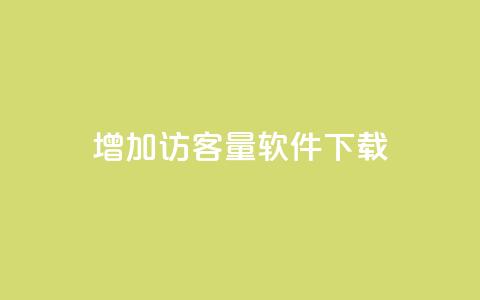 qq增加访客量软件下载 - 如何通过QQ软件提升网站访客量！  第1张