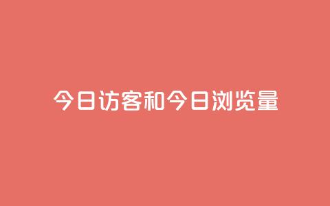 今日访客和今日浏览量,网红商城快手业务24小时营业 - pdd提现700套路最后一步 全网最低价业务网站 第1张 今日访客和今日浏览量,网红商城快手业务24小时营业 - pdd提现700套路最后一步 全网最低价业务网站 第1张