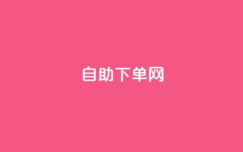 dy自助下单网 - 自助下单神器-DY网站新玩法! 第1张 dy自助下单网 - 自助下单神器-DY网站新玩法! 第1张
