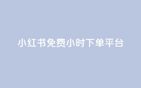 小红书免费24小时下单平台,快手平台24小时在线 - 拼多多帮砍助力网站便宜的原因分析与反馈建议 闪电拼多多砍价神器ios 第1张 小红书免费24小时下单平台,快手平台24小时在线 - 拼多多帮砍助力网站便宜的原因分析与反馈建议 闪电拼多多砍价神器ios 第1张
