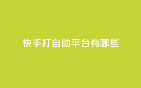 快手打call自助平台有哪些,抖音快速涨粉1000个 - qy24小时自动下单平台 qq超级会员价格表 第1张 快手打call自助平台有哪些,抖音快速涨粉1000个 - qy24小时自动下单平台 qq超级会员价格表 第1张