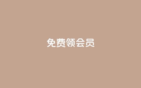 免费领qqsvip会员,刷qq空间访客量十万 - qq空间访客和浏览量的区别 QQ点赞卡盟 第1张 免费领qqsvip会员,刷qq空间访客量十万 - qq空间访客和浏览量的区别 QQ点赞卡盟 第1张
