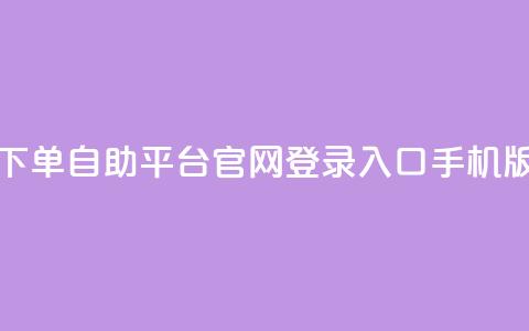 qq下单自助平台官网登录入口手机版,Dy号商购买 - 抖音涨粉有哪些app qq空间点赞 购买网站 第1张 qq下单自助平台官网登录入口手机版,Dy号商购买 - 抖音涨粉有哪些app qq空间点赞 购买网站 第1张