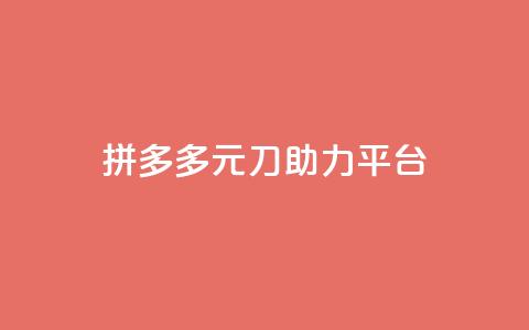 拼多多1元10刀助力平台,抖音50点赞购买 - 免费领取的说说 qq云端名片秒赞  第1张