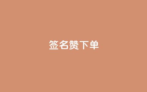 qq签名赞下单,抖音评论在线自助平台24小时 - 拼多多刷助力软件 抖音极速版刷助力的软件  第1张