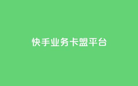 快手业务卡盟平台,快手作品点赞评论神器 - 拼多多最后0.01碎片 拼多多助力免费网站入口  第1张