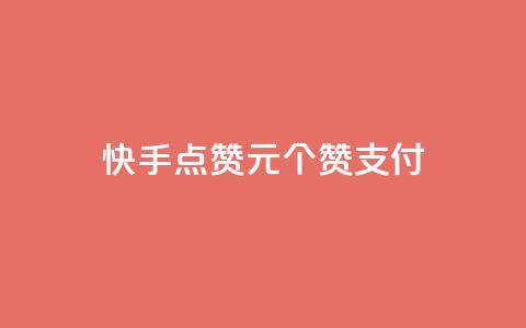 快手点赞1元100个赞wx支付,粉丝真的能找到主播吗 - 彩虹云 Ks24小时秒单业务平台  第1张