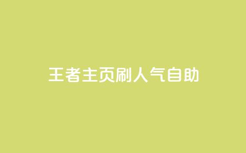 王者主页刷人气自助,0.1元开通黄钻网站 - 抖音钻石充值便宜入口 彩虹云商城开源  第1张