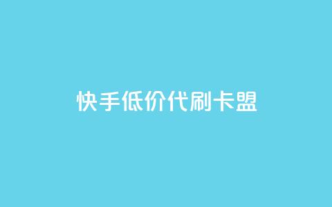 快手低价代刷卡盟,QQ个性名片免费 - 拼多多低价助力 拼多多真人助力平台怎么赚钱  第1张