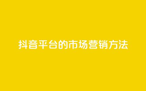 抖音平台的市场营销方法,qq会员直冲渠道 - qq说说浏览量是怎么算的 抖音如何养号快速涨粉  第1张