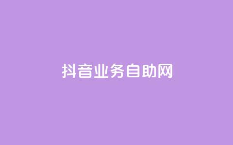 抖音业务自助网,1元秒一万播放量 - qq批发自动发货网 qq空间买访客量的网址  第1张