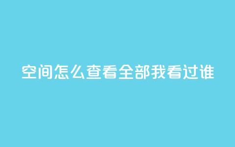 qq空间怎么查看全部我看过谁,卡盟低价qq业务自助下单 - QQ空间浏览次数代刷 抖音怎么才能成为别人的粉丝 第1张 qq空间怎么查看全部我看过谁,卡盟低价qq业务自助下单 - QQ空间浏览次数代刷 抖音怎么才能成为别人的粉丝 第1张