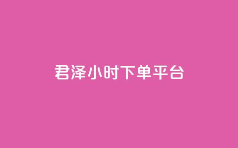 君泽24小时下单平台,点赞24小时下单微信支付 - qq一天自动引流5万人 九梦业务下单  第1张