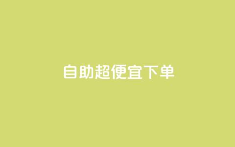 自助超便宜KS下单,qq低价刷空间访客 - 快手24小时100赞免费下单 彩虹云自助下单商城  第1张
