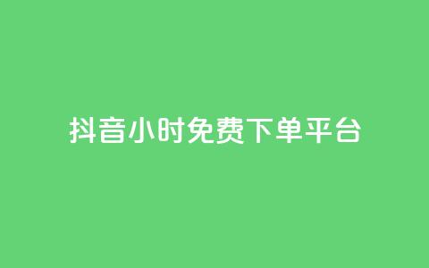 抖音24小时免费下单平台,抖音24小时自助服务平台免费 - 抖音500粉丝怎么弄 24小时QQ空间说说点赞  第1张