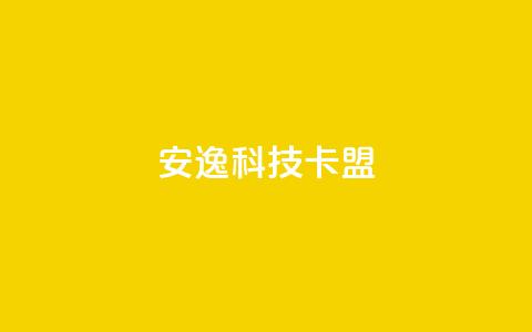 安逸科技2021卡盟 - 202果休APP联盟润笔! 第1张 安逸科技2021卡盟 - 202果休APP联盟润笔! 第1张