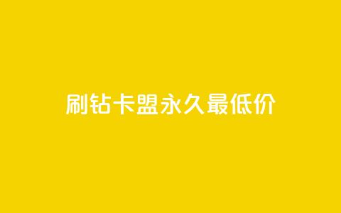 qq刷钻卡盟永久最低价 - 永久最低价：qq刷钻卡盟超实惠~  第1张