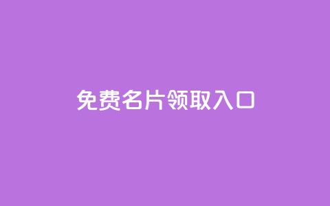 qq免费名片领取入口,快手点赞链接入口在哪里 - ks24小时业务自助下单网站 抖音免费领1000播放量网站  第1张
