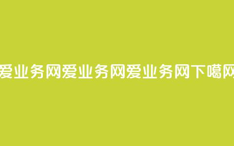 爱q业务网(爱q业务网 -- 爱q业务网)  第1张