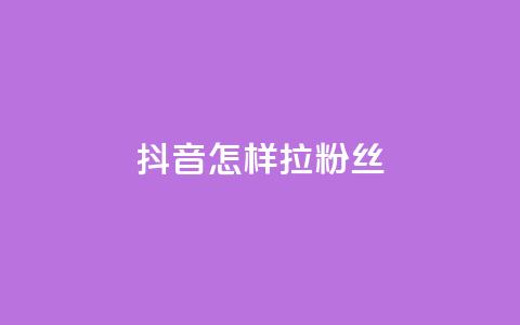 抖音怎样拉粉丝 - 抖音快速吸引粉丝的有效策略揭秘! 第1张 抖音怎样拉粉丝 - 抖音快速吸引粉丝的有效策略揭秘! 第1张
