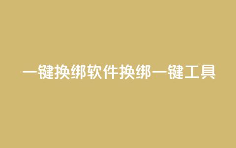 qq一键换绑软件(QQ换绑一键工具)  第1张
