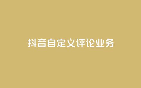 抖音自定义评论业务,抖音一元100个赞怎么买 - 拼多多无限刀软件 拼多多登录器  第1张