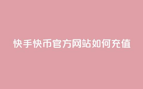 快手快币官方网站如何充值  第1张