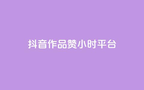 抖音作品赞24小时平台,卡盟业务 - 快手点赞器怎样使用视频教程 qq炫舞辅助挂免费 第1张 抖音作品赞24小时平台,卡盟业务 - 快手点赞器怎样使用视频教程 qq炫舞辅助挂免费 第1张