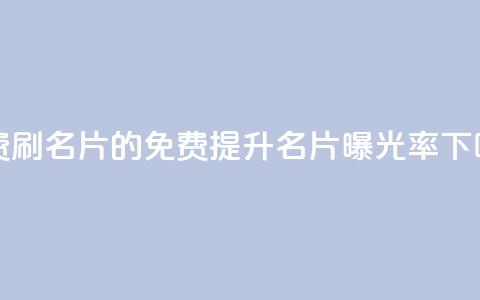 QQ免费刷名片的(免费提升QQ名片曝光率) 第1张 QQ免费刷名片的(免费提升QQ名片曝光率) 第1张