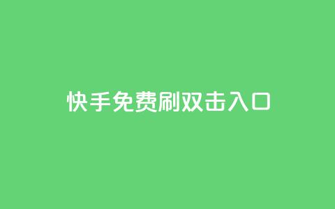 快手免费刷双击入口,qq动态免费秒赞的软件 - 拼多多专业助力 什么钢的刀最锋利耐用  第1张