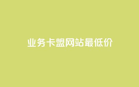 dy业务卡盟网站最低价,快手粉丝一百万0.01园小白龙马山肥大地房产装修网站 - 快手抖音免费播放量网站 砍拼多多软件  第1张