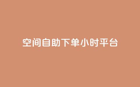 qq空间自助下单24小时平台,网红24小时下单助手 - 王者科技自助平台 快手涨热度app  第1张