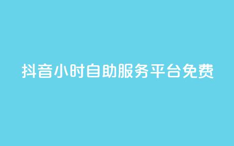 抖音24小时自助服务平台免费,快手一元10000播放量软件 - 拼多多免费助力工具1.0.5 免费版 拼多多免费领五件商品入口 第1张 抖音24小时自助服务平台免费,快手一元10000播放量软件 - 拼多多免费助力工具1.0.5 免费版 拼多多免费领五件商品入口 第1张