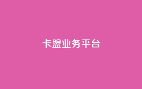 卡盟qq业务平台,qq空间说说赞自助下单 - 免费快手点赞兼职软件下载 24小时自助免费下单平台qq会员 第1张 卡盟qq业务平台,qq空间说说赞自助下单 - 免费快手点赞兼职软件下载 24小时自助免费下单平台qq会员 第1张