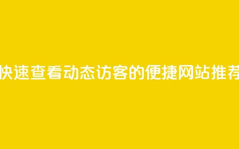 快速查看QQ动态访客的便捷网站推荐  第1张