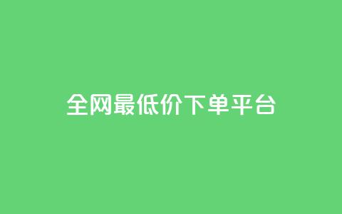 ks全网最低价下单平台,全网辅助最低货源网 - 24小时qq空间自助 ks双击服务  第1张