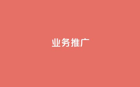 dy业务推广,抖音点赞自助平台24小时全网最低 - ks打call刷亲密值软件下载 ks自助下单24小时官网链接  第1张