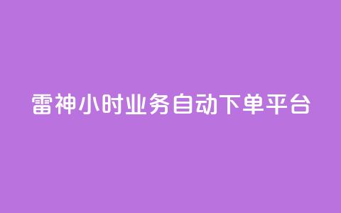 雷神24小时业务自动下单平台,粉丝下单链接 - qq无限点赞应用 快手免费1w播放量 第1张 雷神24小时业务自动下单平台,粉丝下单链接 - qq无限点赞应用 快手免费1w播放量 第1张